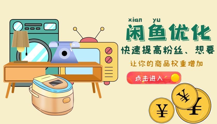 闲鱼商品浏览量优化，教你如何快速提高商品曝光量
